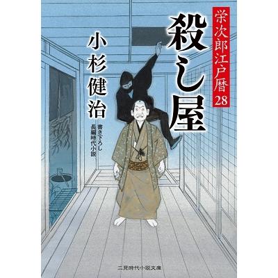 小杉健治 殺し屋 栄次郎江戸暦 28 二見時代小説文庫 こ 1-28 Book