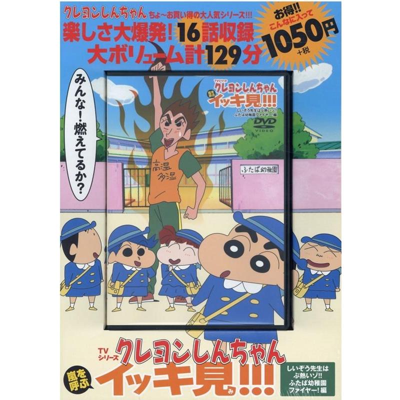TVシリーズクレヨンしんちゃん嵐を呼ぶイッキ見!!! しいぞ Book