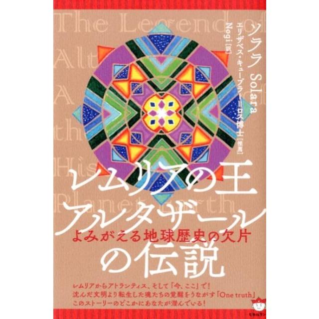 ソララ レムリアの王アルタザールの伝説 よみがえる地球歴史の欠片