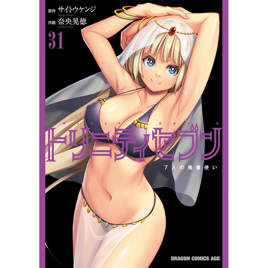 サイトウケンジ トリニティセブン 7人の魔書使い 31 (31) COMIC