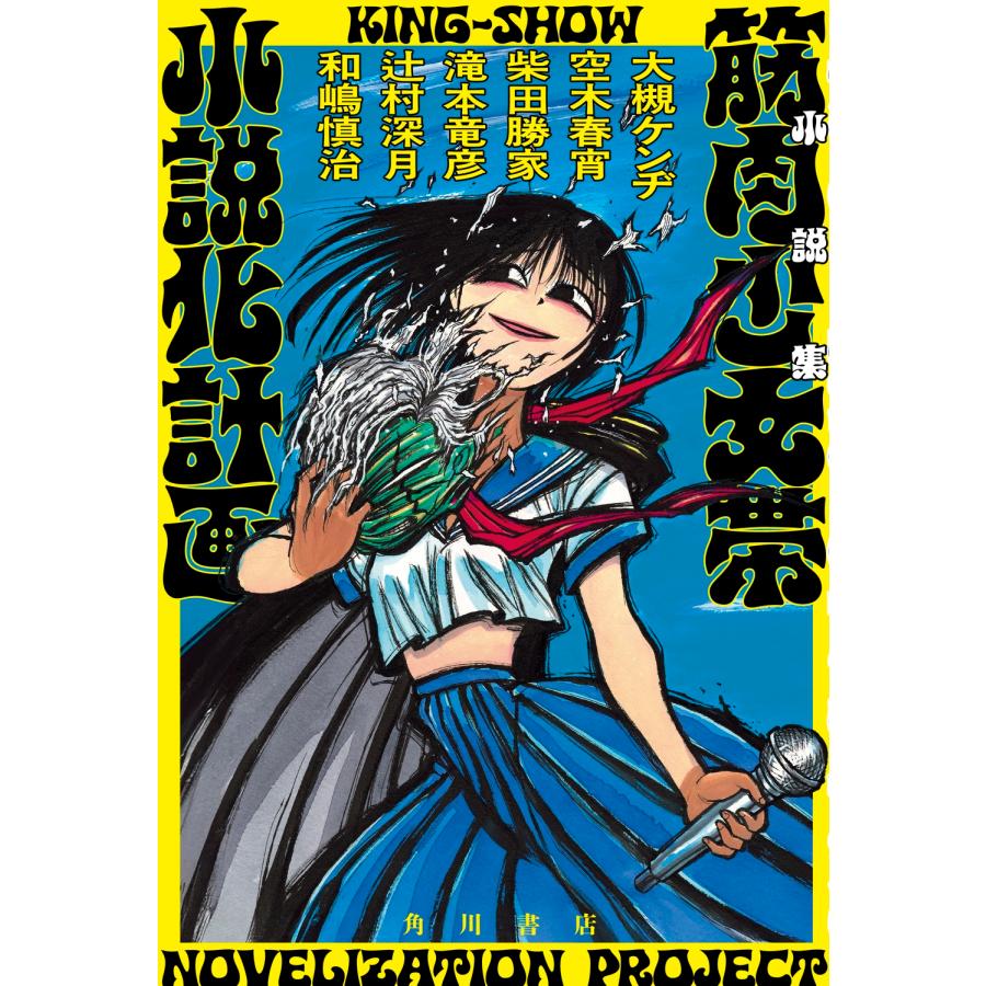大槻ケンヂ 小説集 筋肉少女帯小説化計画 Book : タワーレコード Yahoo