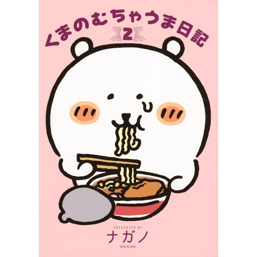 ナガノ くまのむちゃうま日記(2) COMIC : タワーレコード Yahoo!店