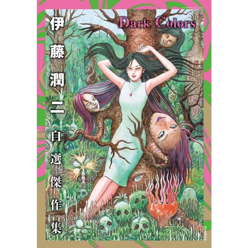 伊藤潤二 伊藤潤二自選傑作集Dark Colors COMIC : タワーレコード