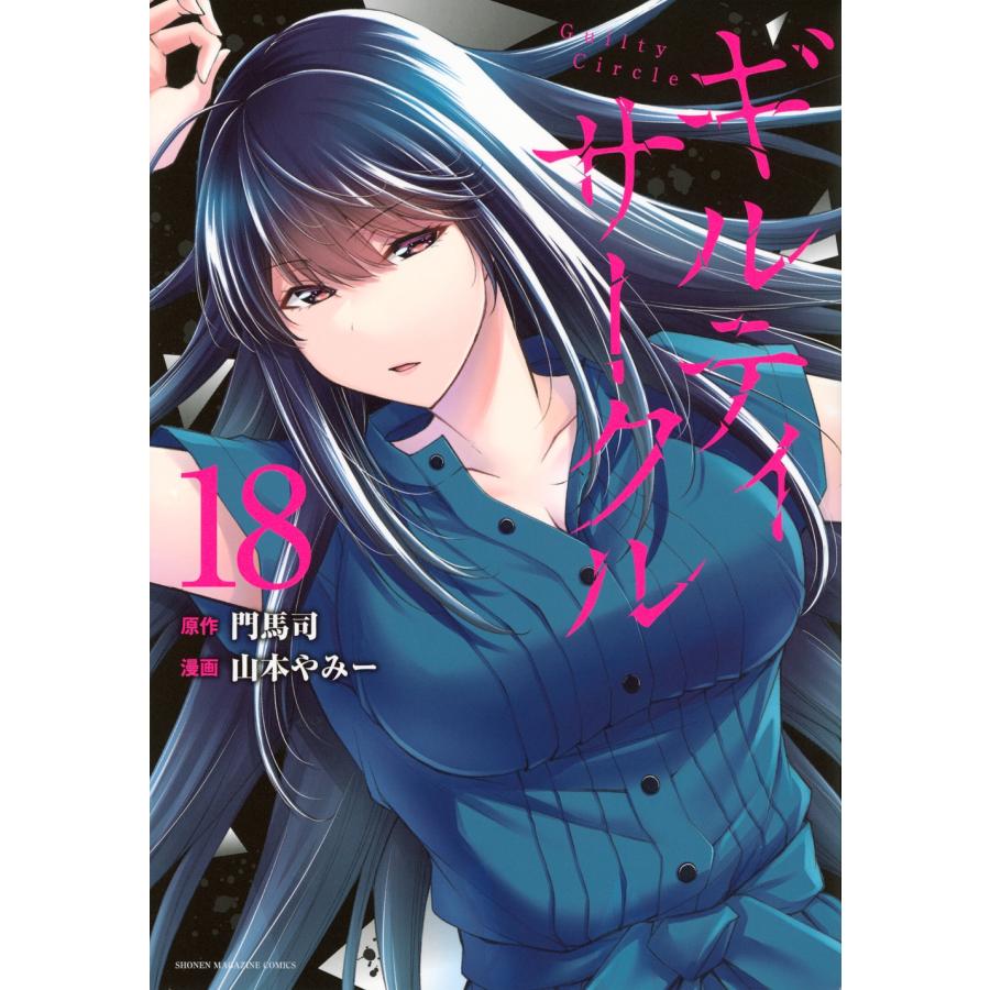 山本やみー ギルティサークル(18) COMIC : タワーレコード Yahoo!店