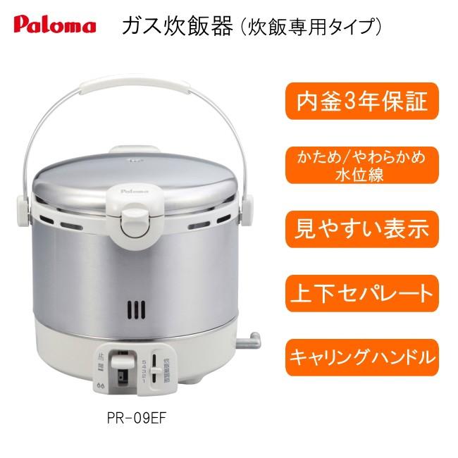 パロマ（Paloma） ガス 炊飯器 (1〜5合炊き) PR-09EF (都市ガス12A
