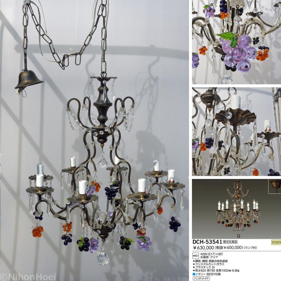 大光電機 大光 イタリア製 アンティーク調 シャンデリア 8灯 ◇ 2005年