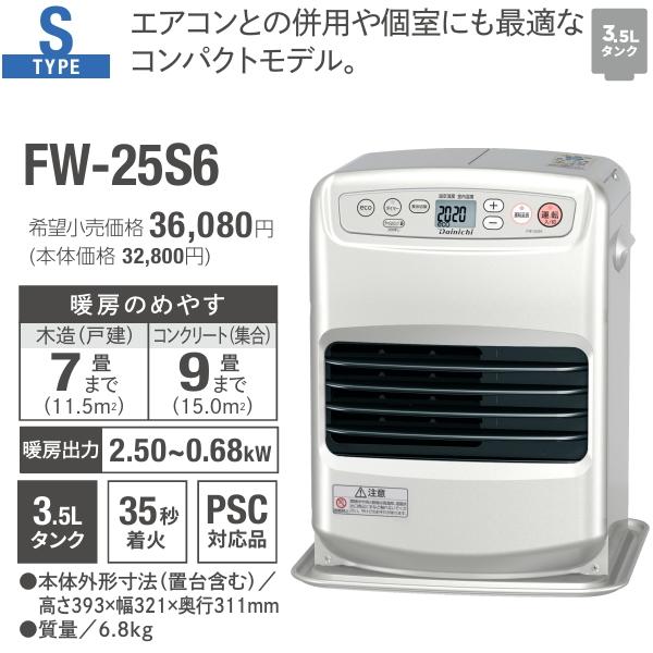 ダイニチ（Dainichi） FW-25S6(S) 石油ファンヒーター 木造 7畳