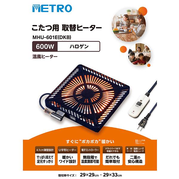 メトロ電気工業 MHU-601E(DKB) こたつ用取替ヒーター 手元電子