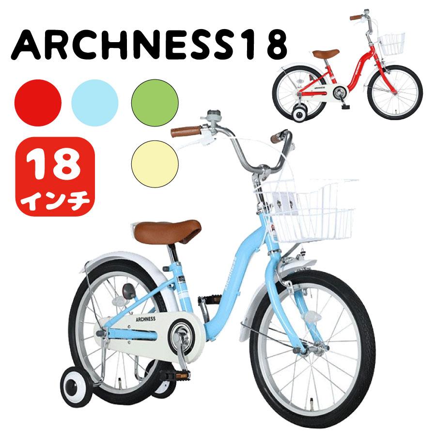 自転車 キッズバイク 幼児用 18インチ 補助輪付き 子ども用 ARCHNESS