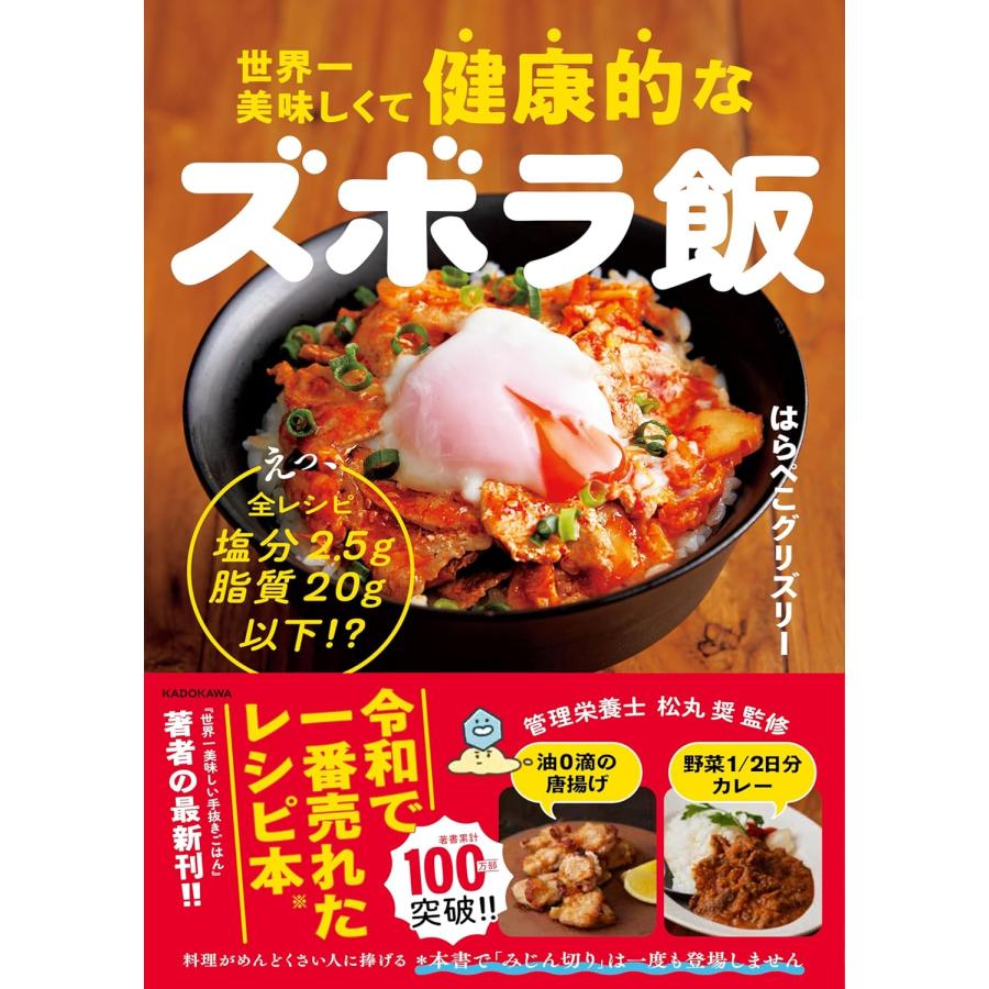 世界一美味しくて健康的なズボラ飯 えっ、全レシピ塩分2.5g脂質20g以下