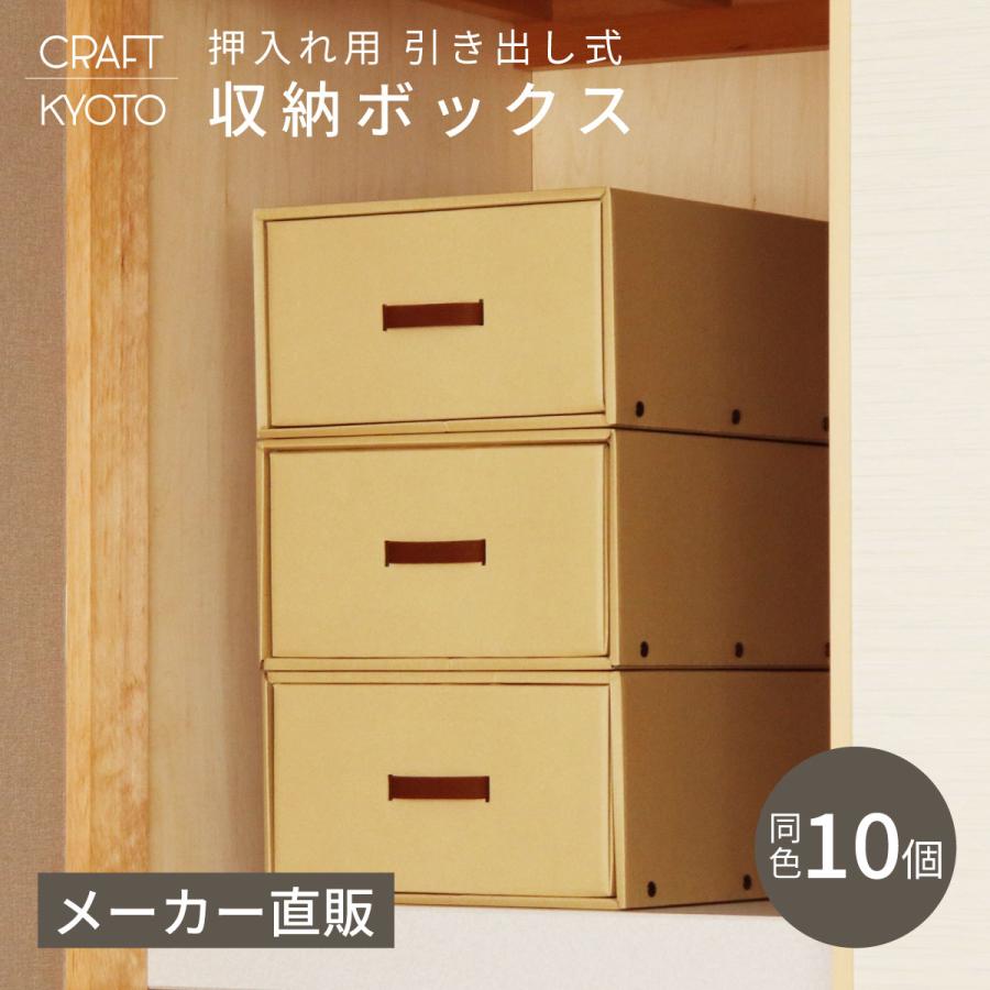 収納ボックス CRAFT 押入れ用 引き出し 10個組 ナチュラル ダンボール