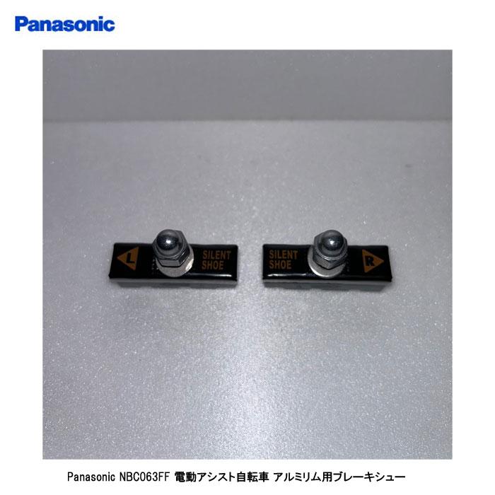 Panasonic（パナソニック） 電動アシスト自転車アルミリム用純正