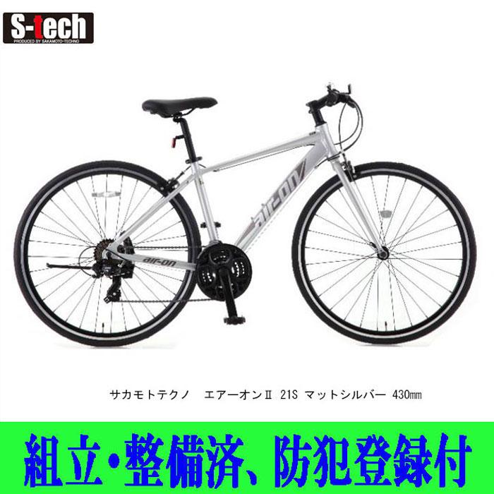 クロスバイク サカモトテクノ 700CエアーオンII21s 430mm 組立・整備