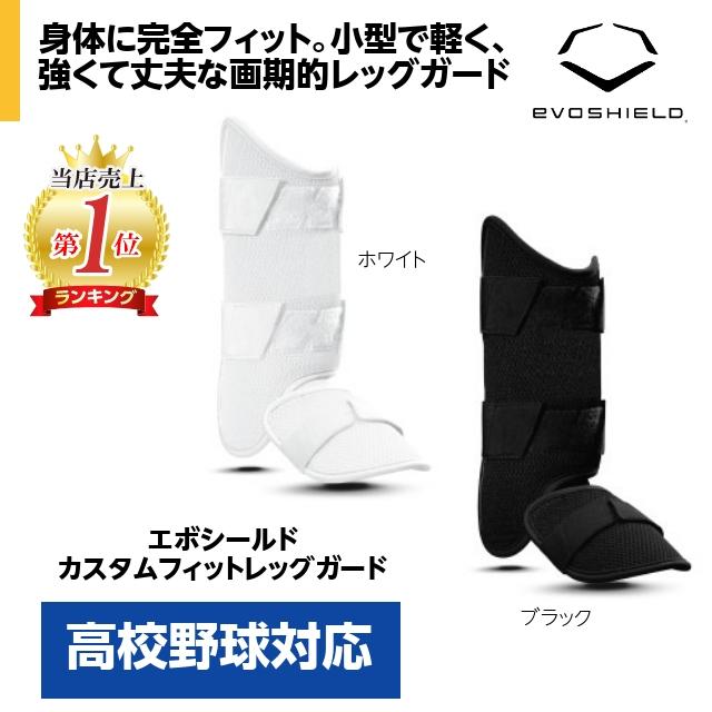 EVOSHIELD（エボシールド） 打者用レッグガード 高校野球対応 : 豊田