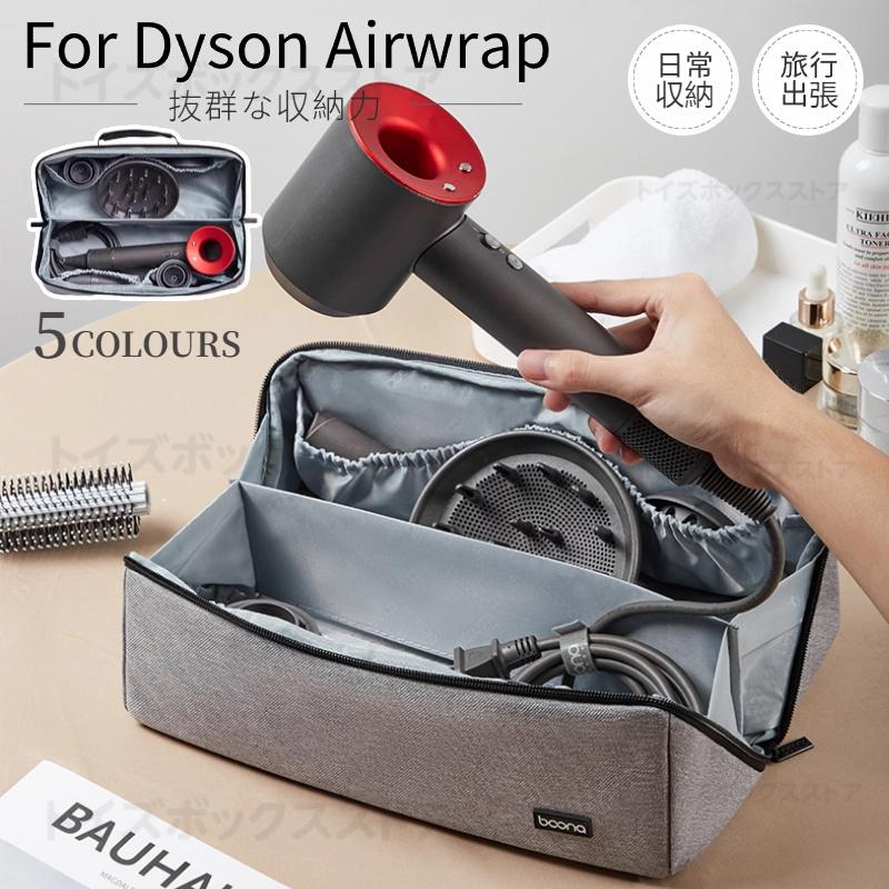 Dyson Airwrap用収納バッグ ダイソンエアラップ用収納バッグ