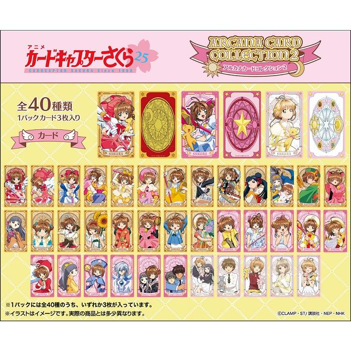 9月発売予定 カードキャプターさくら アルカナカードコレクション2 BOX