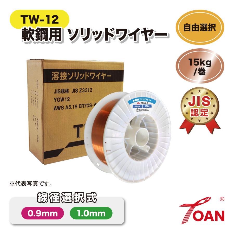 半自動溶接機 軟鋼用 ソリッドワイヤ TW-12 15kg/巻 1巻 スプール270mm