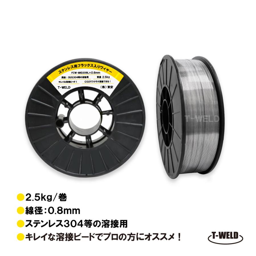 半自動溶接機 ステンレス用 フラックス入りワイヤ FCW-MIG308L×0.8mm