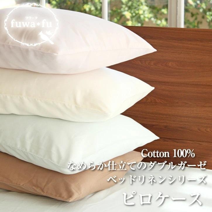 枕カバー 50×70cm ピロケース ガーゼ ダブルガーゼ まくらカバー