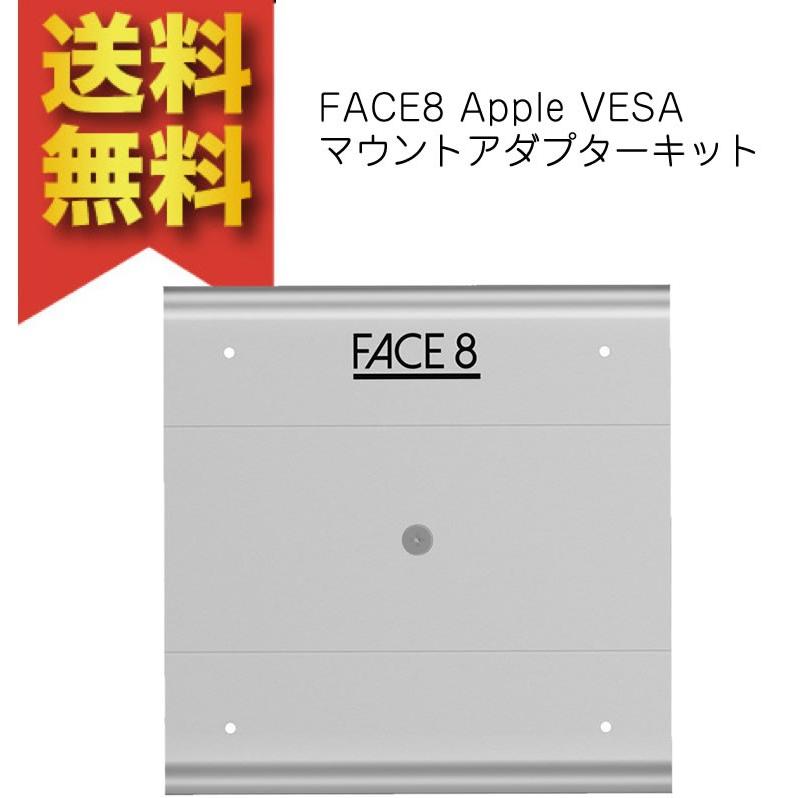 FACE8 Apple VESA マウントアダプターキット iMac LED Cinema