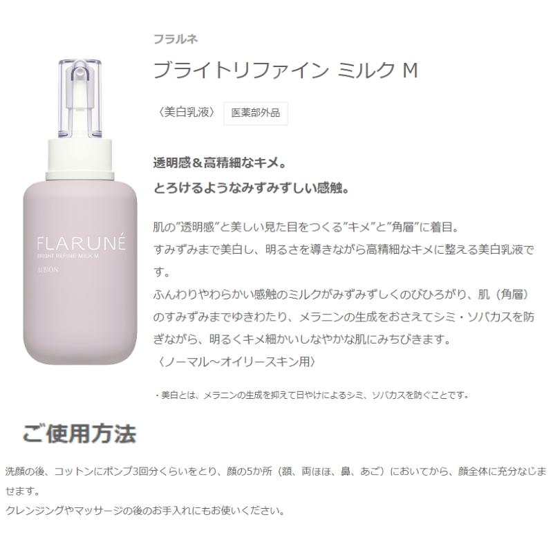 ALBION（アルビオン） フラルネ ブライトリファイン ミルク 200g 美白