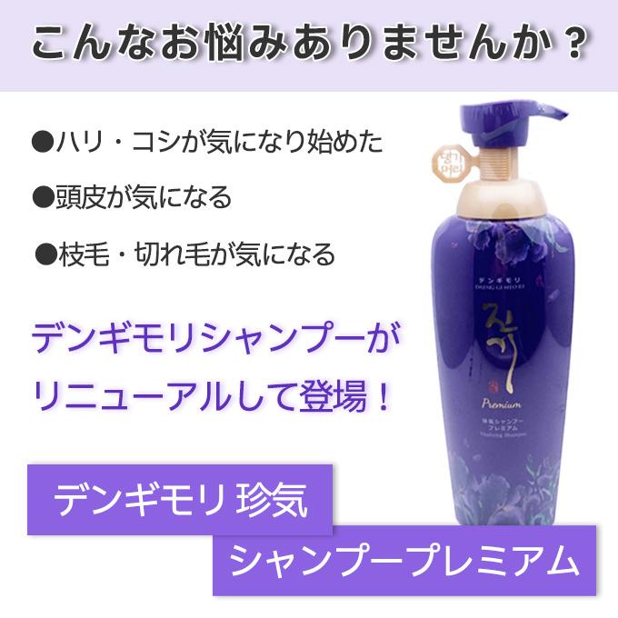 デンギモリ 韓方 珍気 シャンプープレミアム 500ml デンギモリ