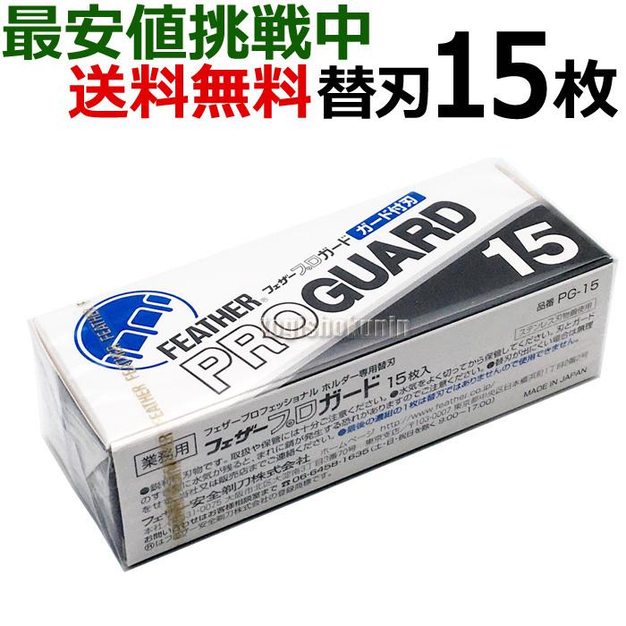 FEATHER（フェザー） 【バラ】フェザー プロガード PG-15 替刃