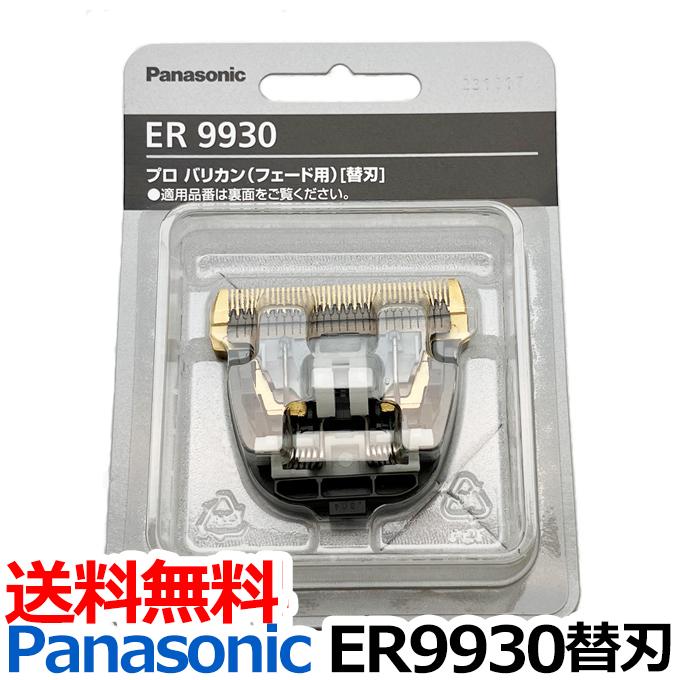 Panasonic（パナソニック） ER9930 替刃 （Panasonic ER-GP86用替刃