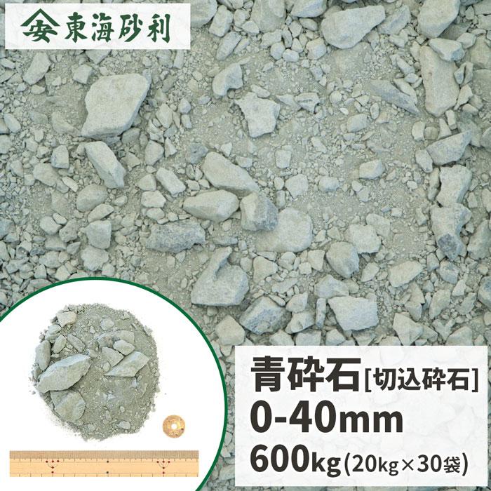 青砕石 0-40mm 600kg (20kg×30袋) / 大量 c40-0 クラッシャーラン 切込