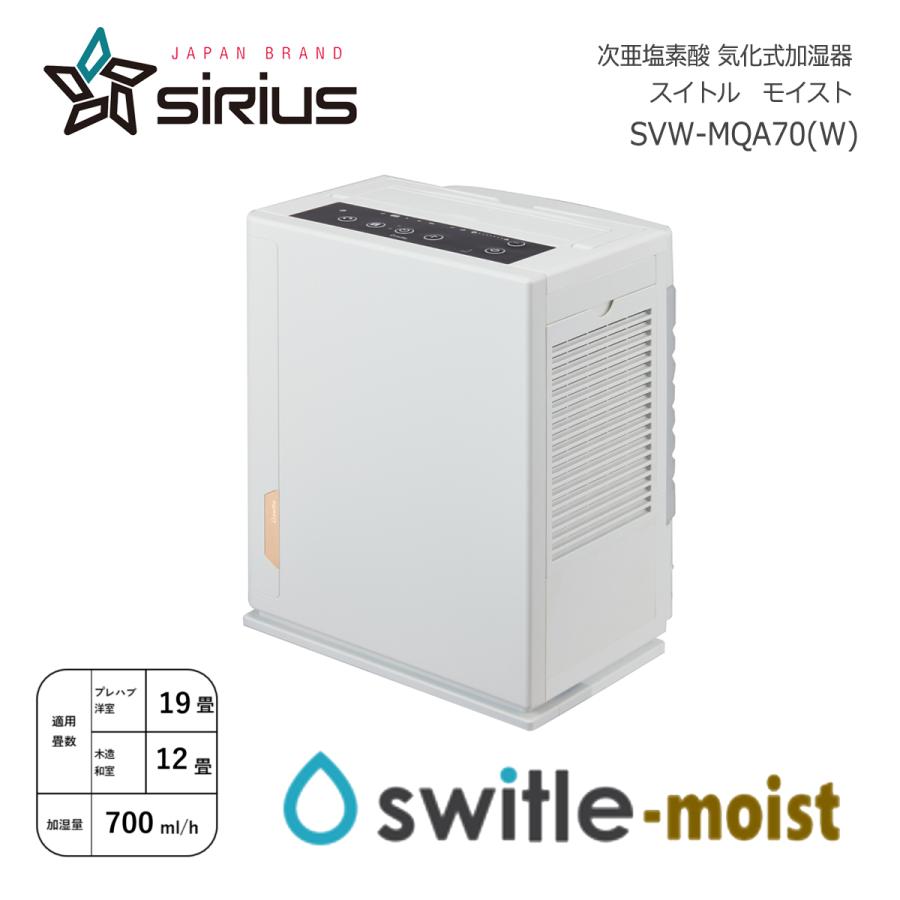シリウス switle moist SVW-MQA70(W) シルクホワイト 次亜塩素酸 加湿