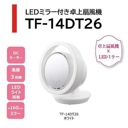 扇風機 東芝 TF-14DT26-W ホワイト LEDミラー付き14cm DC 卓上扇風機