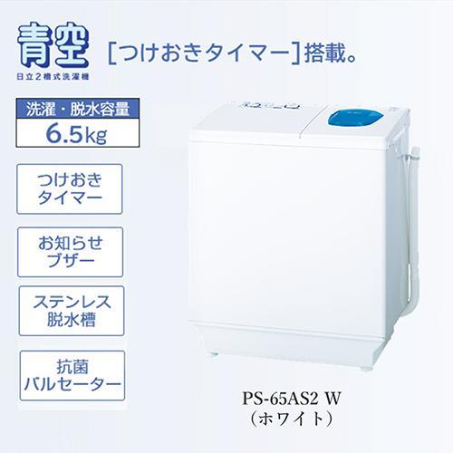 日立（HITACHI） PS-65AS2-W ホワイト 青空 2槽式洗濯機 洗濯6.5kg