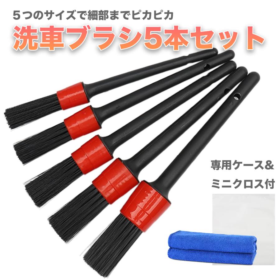 洗車ブラシ 車 5本 セット 洗車ブラシセット 小 ディテールブラシ