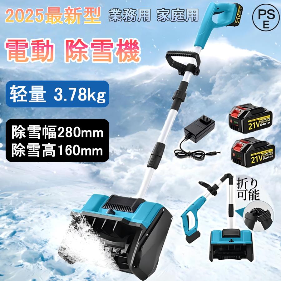 電動除雪機 除雪機 家庭用 充電式 コードレス 軽量 折り畳み式 伸縮 大