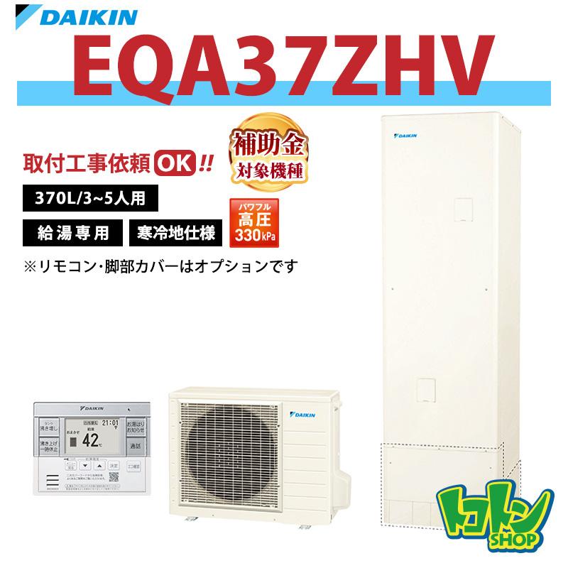 ダイキン（DAIKIN） 【EQA37ZHV】＜寒冷地仕様＞ エコキュート370L