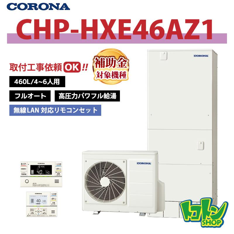 CORONA（コロナ） 【CHP-HXE46AZ1】無線LAN対応リモコン付