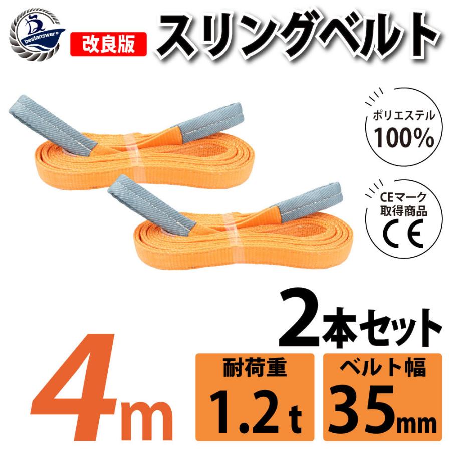 2本セット スリングベルト 4m 1200kg 幅 35mm ベルトスリング 玉掛け