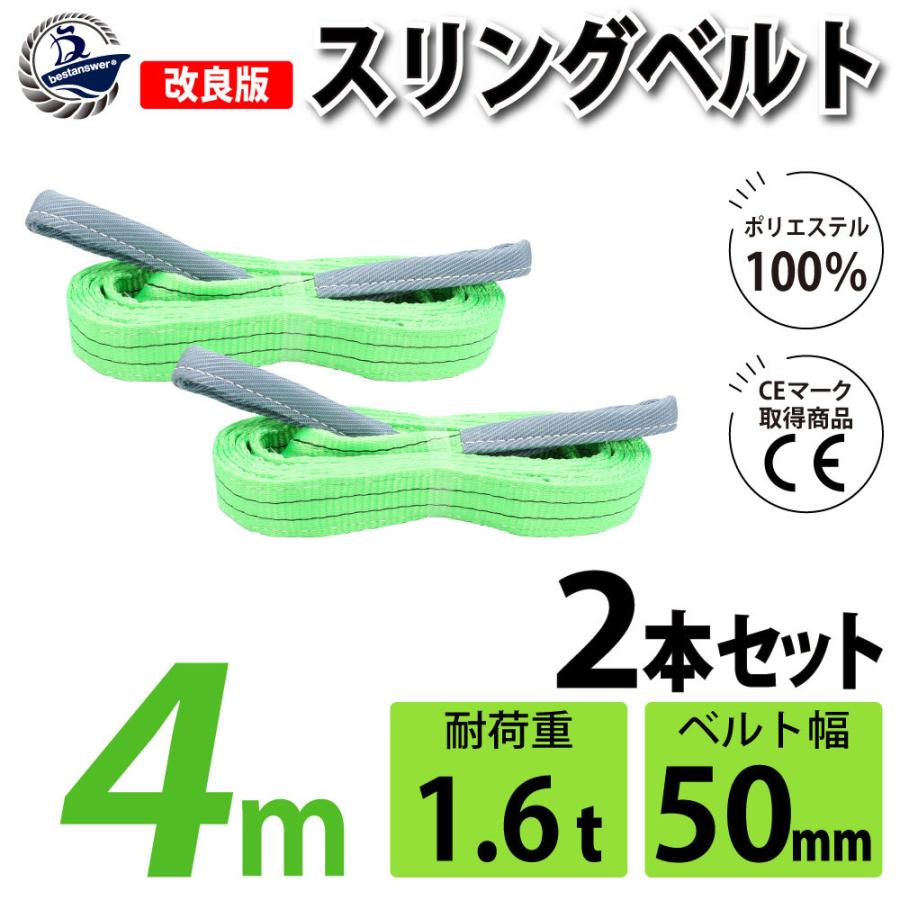 2本セット スリングベルト 50mm 4m 1600kg 幅 ベルトスリング 玉掛け