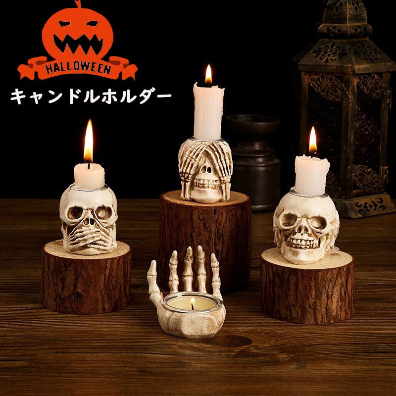 送料無料 キャンドルホルダー 4個セット ガイコツ ハロウィン