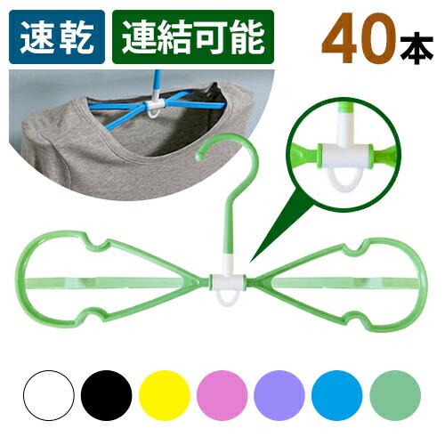 速乾8の字ハンガーセット 40本セット 選べる7色 ランドリー用 : LIFE