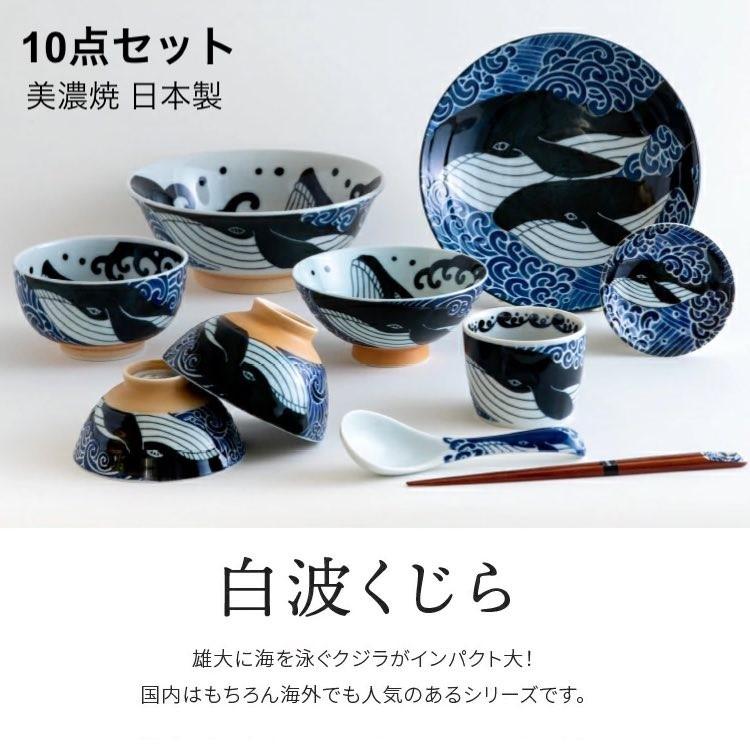 白波くじら 10点 食器セット おしゃれ ラーメン丼 どんぶり 皿 茶碗