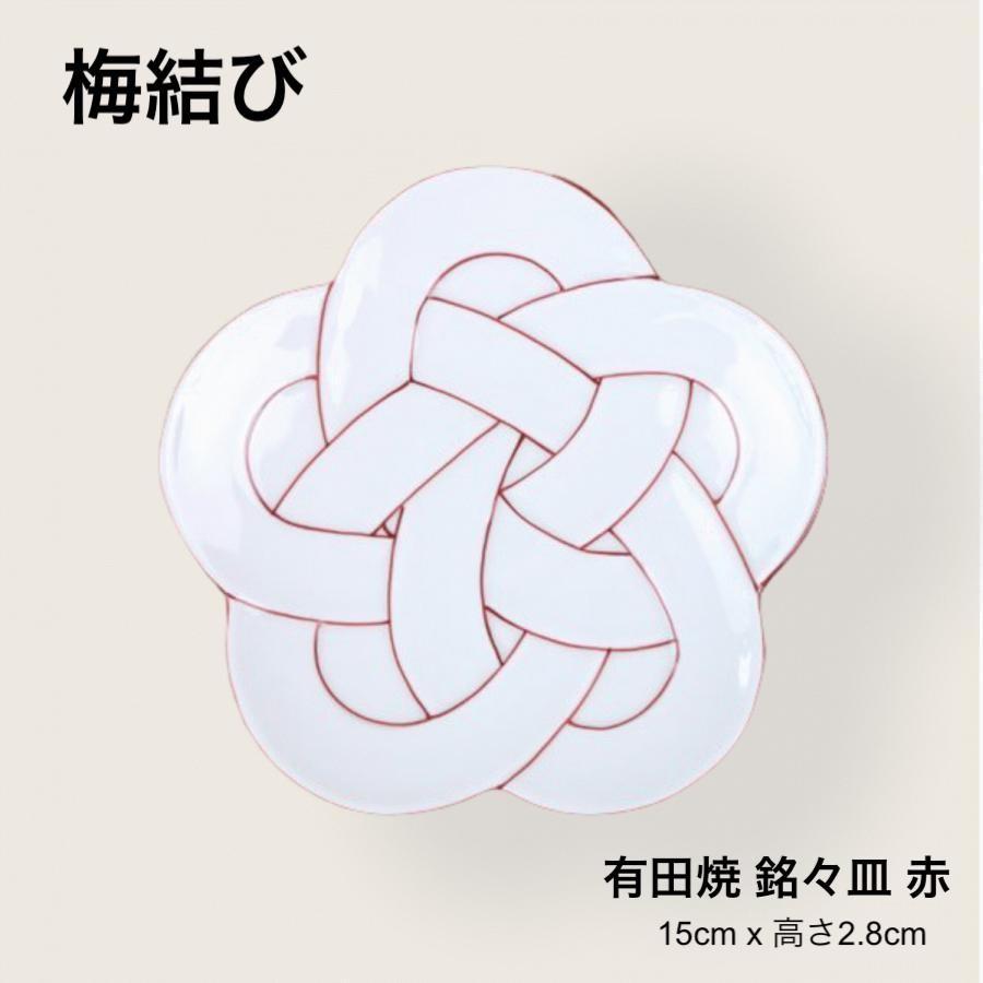 梅結び 皿 銘々皿 赤 15cm おしゃれ 小皿 中皿 取り皿 食器 有田焼