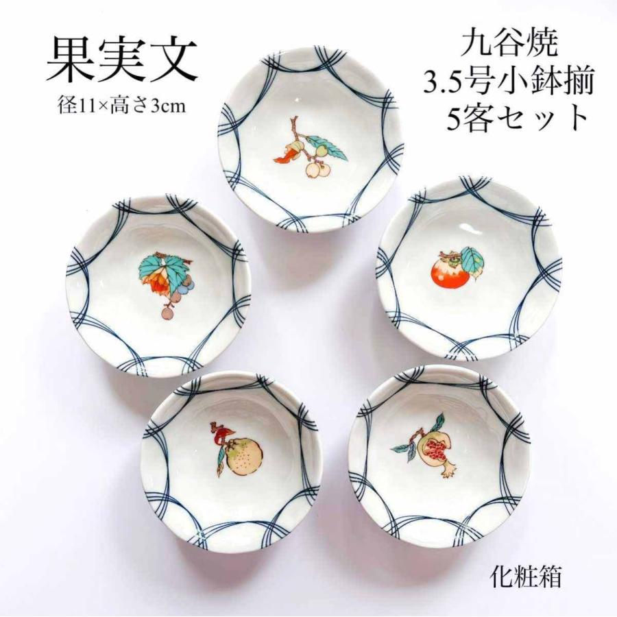 九谷焼 果実文 小鉢揃 3.5号皿 小鉢 5枚 セット おしゃれ 果物 食器