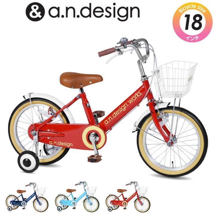 a.n.design-works 子供用 自転車 18インチ 本体 女の子 男の子