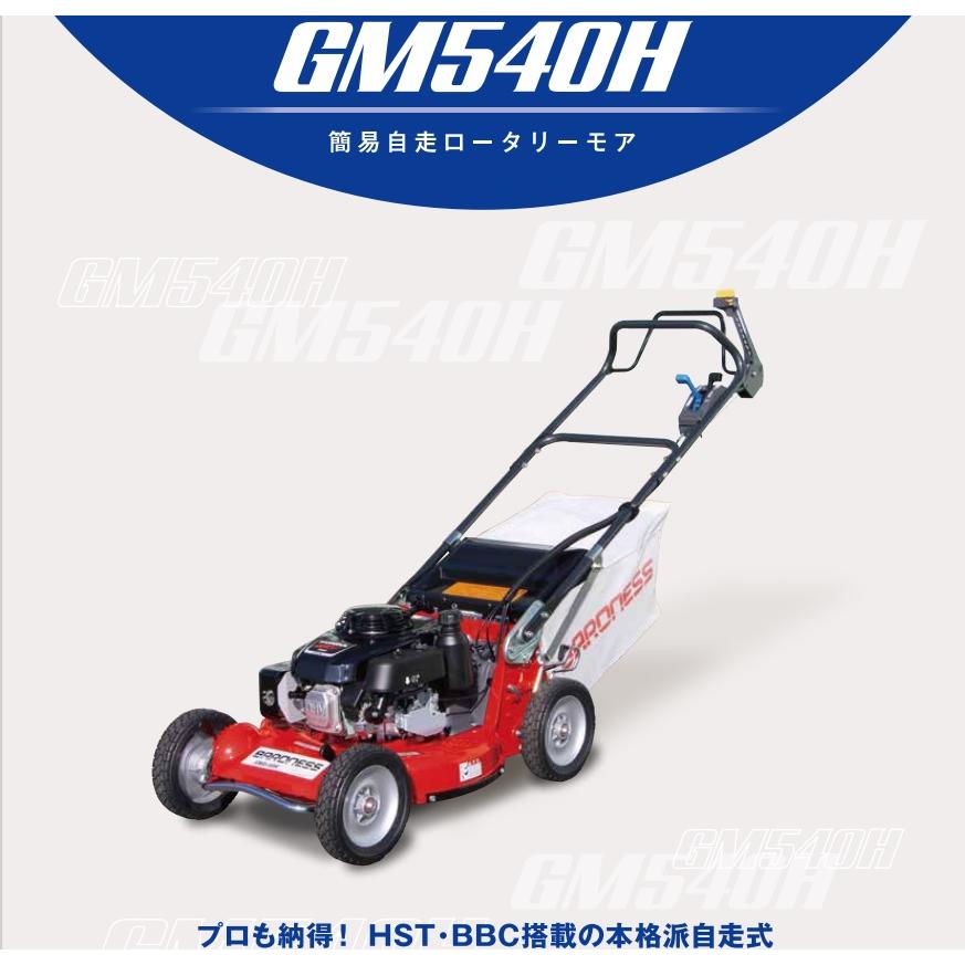 バロネス草刈機簡易自走ロータリーモアGM540H 代引き不可 メーカー在庫