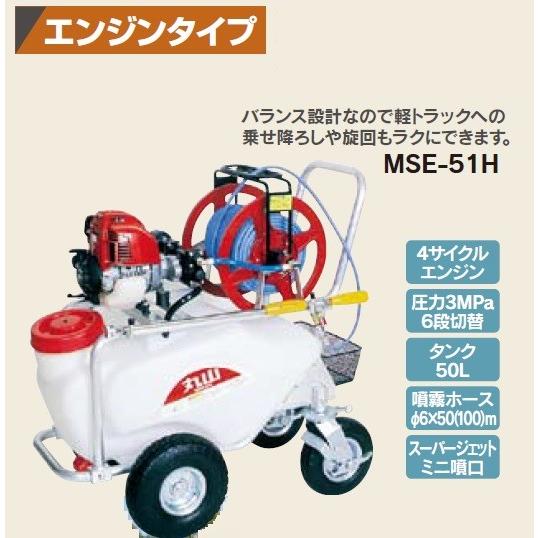 マルヤマ（丸山製作所） コンパクトキャリー動噴 MSE-51H（50m） 送料