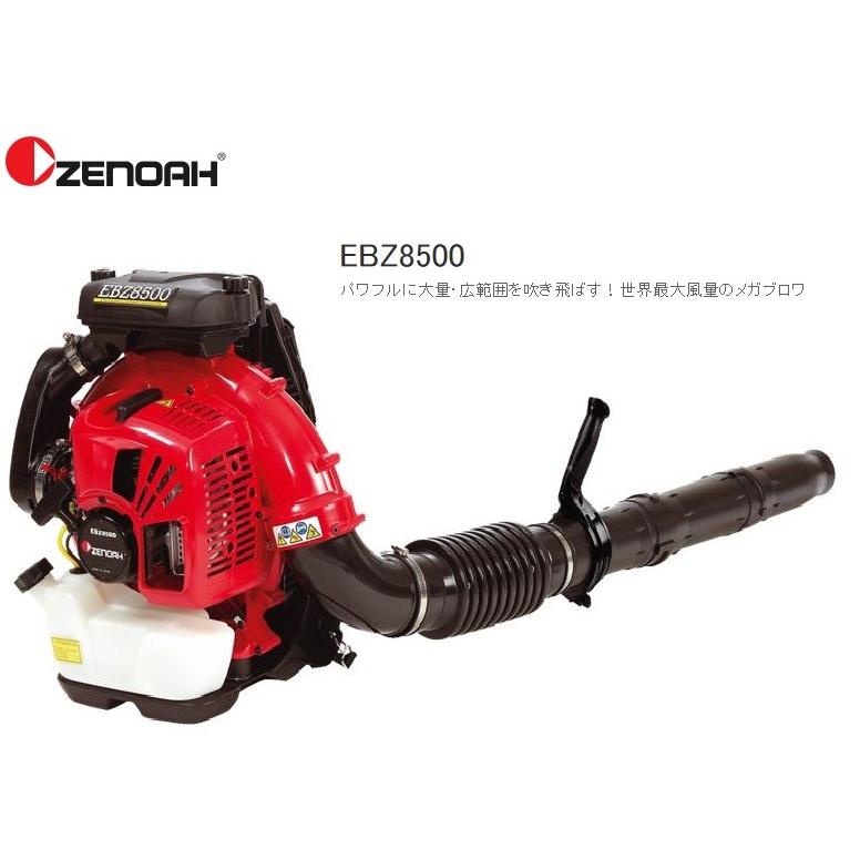 ゼノア エンジンブロワ EBZ8500 沖縄県を除き送料無料 メーカー在庫