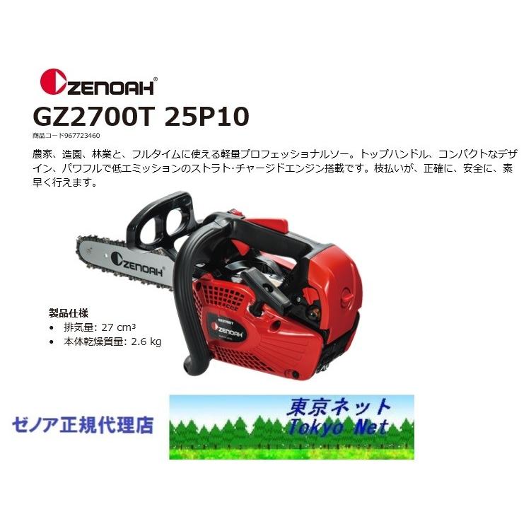 3月上旬入荷予定 純正プラグ1本サービス ゼノアチェンソーGZ2700T