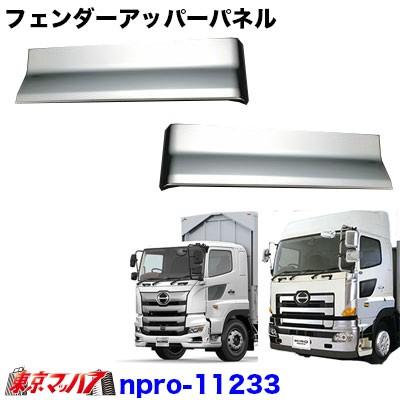 トラック用品 メッキ フェンダーアッパーパネルセット 日野グランド