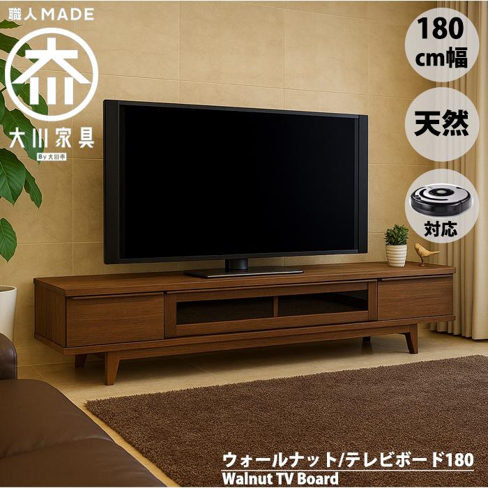 ルンバ対応 ウォールナット 幅180cm テレビ台 テレビボード ローボード